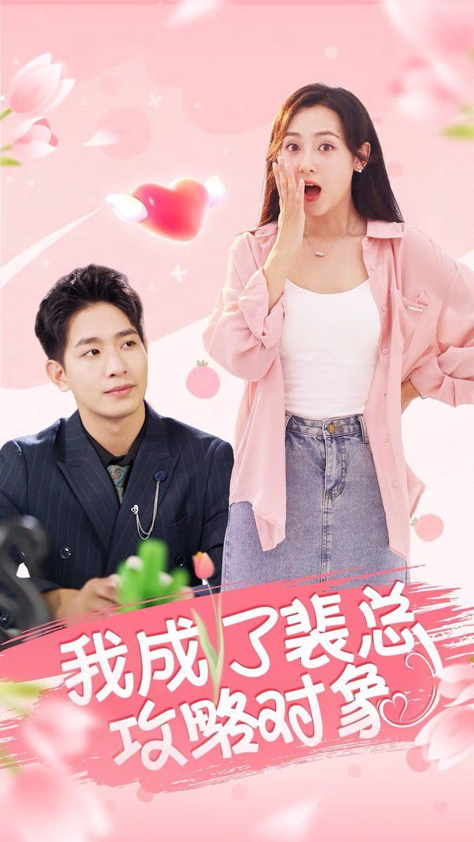我成了裴总攻略对象海报