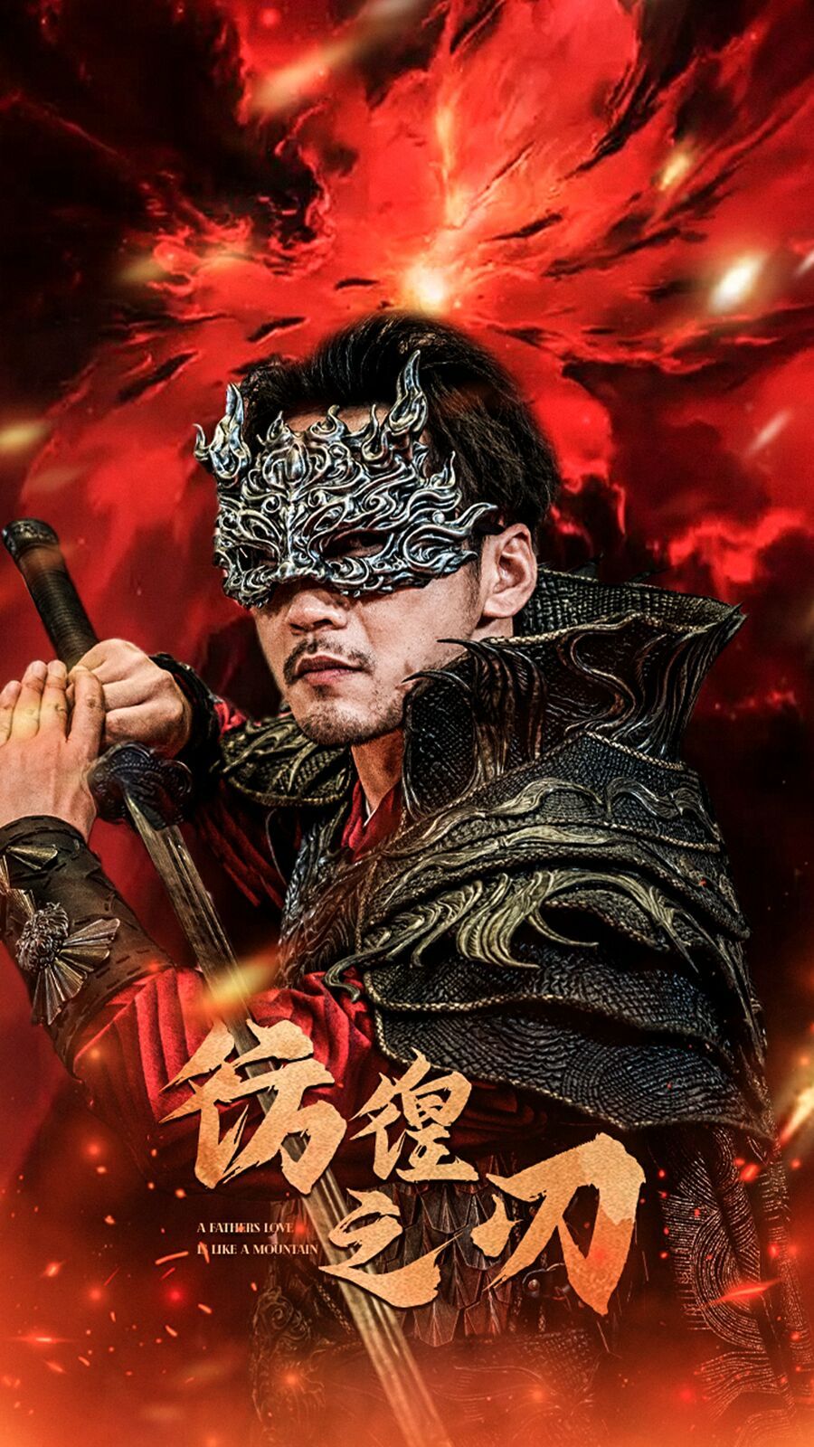 彷徨之刃海报