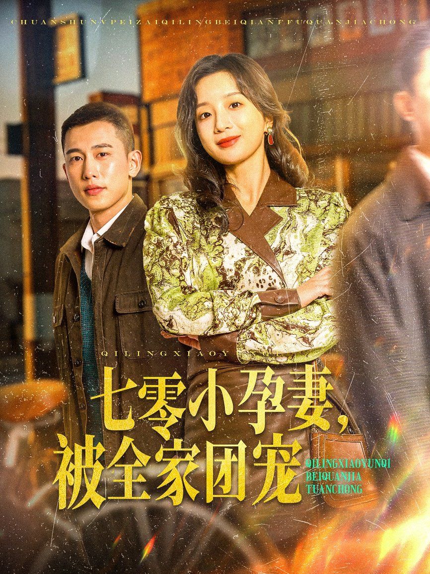七零小孕妻，被全家团宠（七零小孕妻被全家团宠）海报