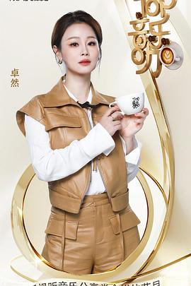TOP音乐咖海报