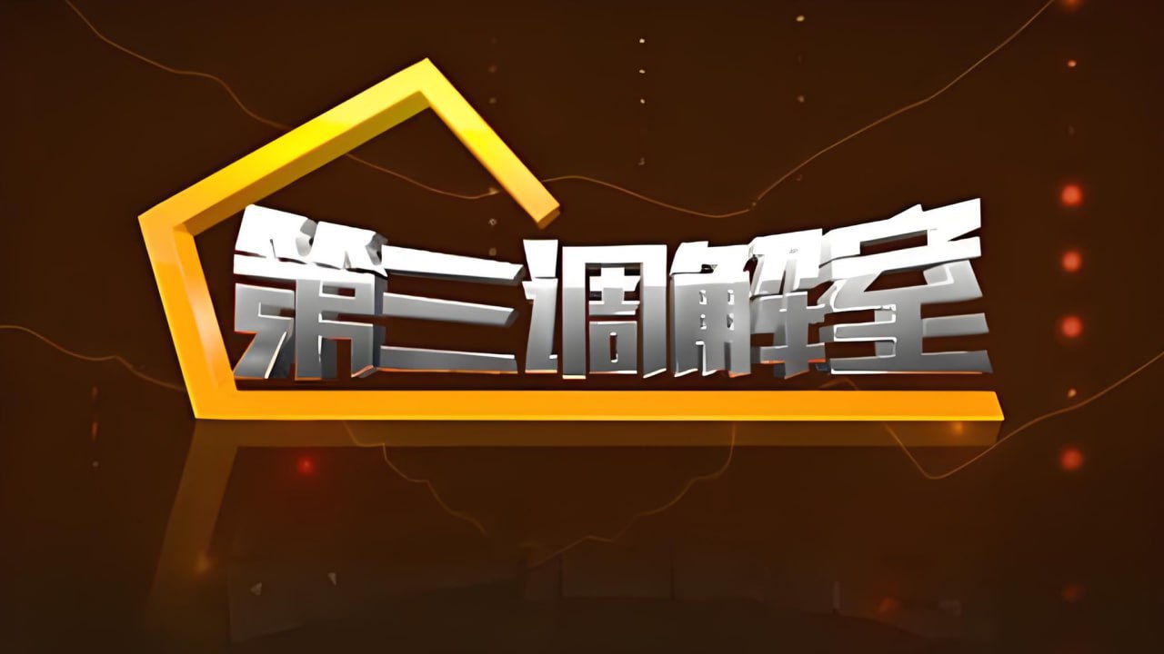 第三调解室 2022海报