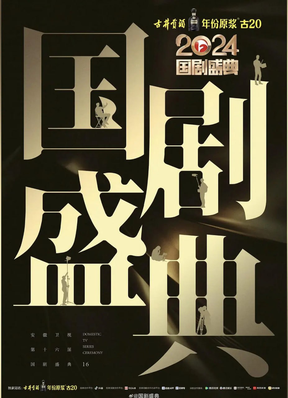 2024国剧盛典海报